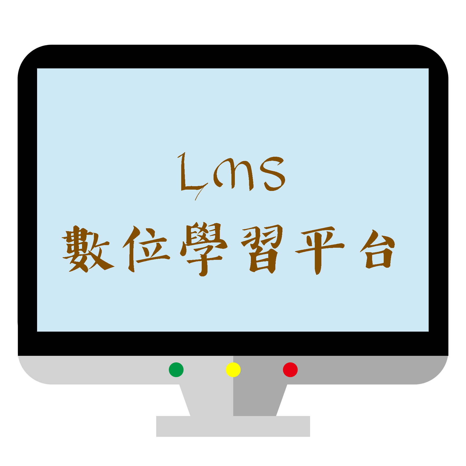 LMS數位學習平台
