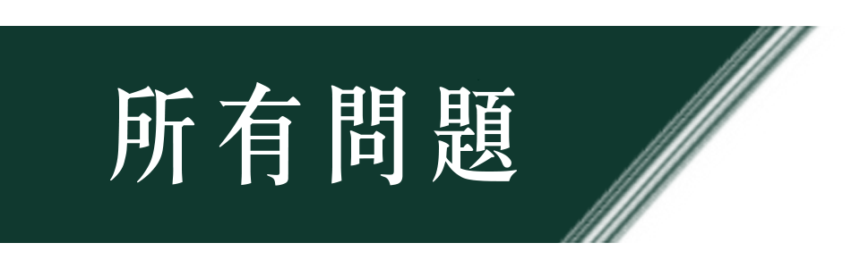 所有問題按鈕