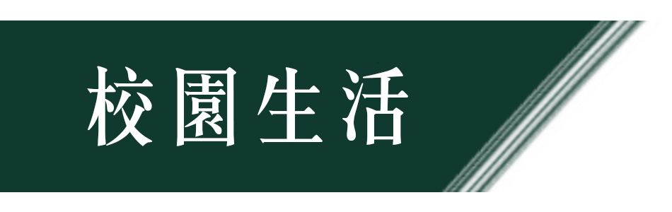 校園生活按鈕