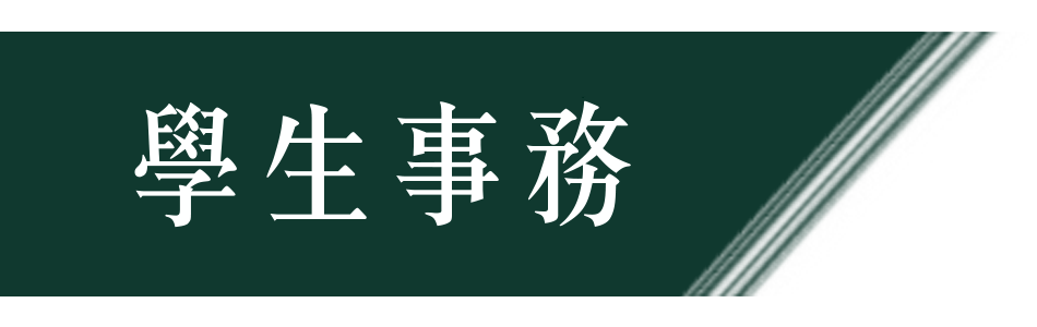 學生事務按鈕